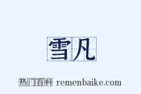 雪凡是什么意思的图片